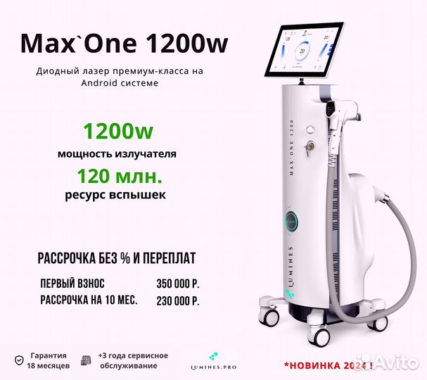 Диодный лазер для эпиляции Люминес’ Макс’Ван 1200W