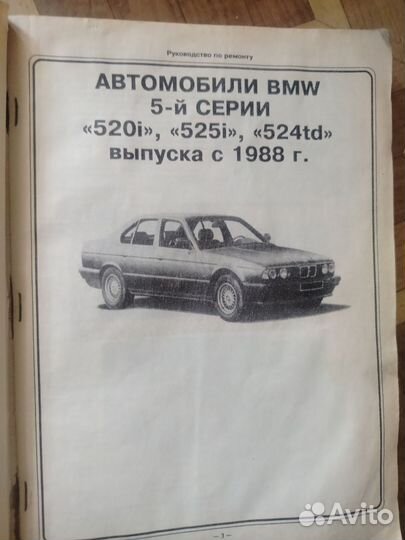 Руководство по ремонту BMW 5 серии выпуск с 1988 г