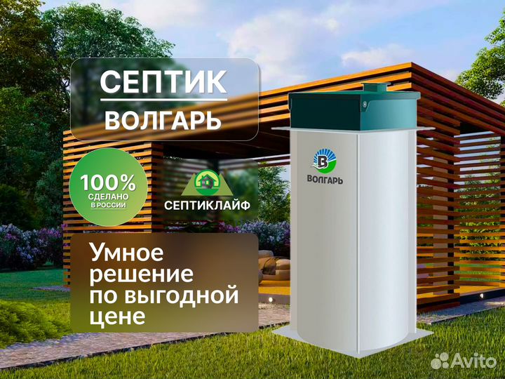 Септик Волгарь 100 Русский