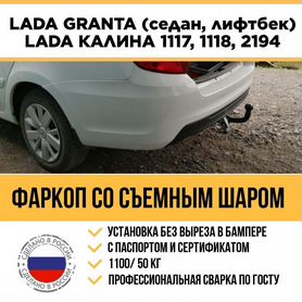 Фаркоп на LADA Granta LADA Калина Калина 2