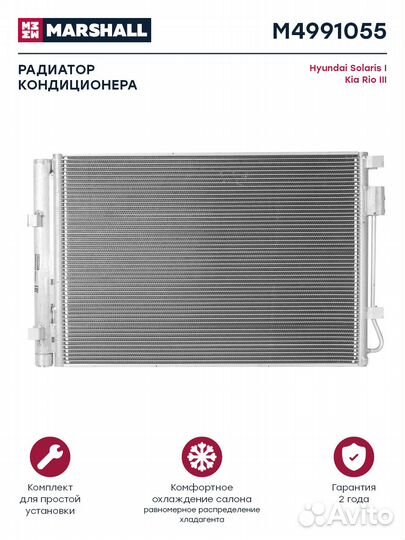 Радиатор кондиционера Hyundai Solaris I 10-; Kia R