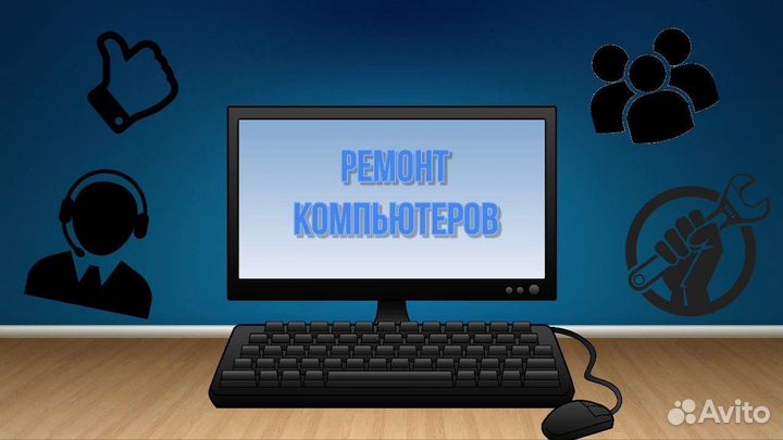 Компьютерный мастер Ремонт компьютеров