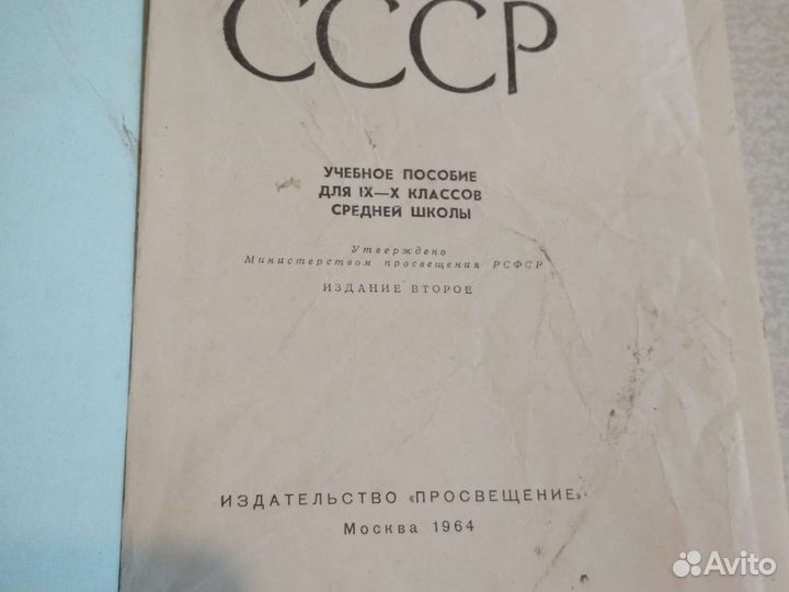 Учебник. История ссср, 1964г