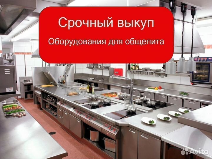 Выкуп ресторанного и торгового оборудования