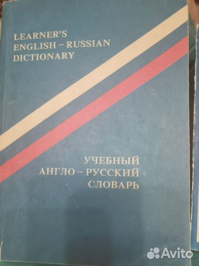 Англо-русский словарь