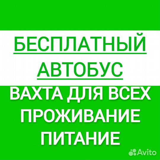 Рабочие на Птицефабрику/ Вахта Проживание Питание