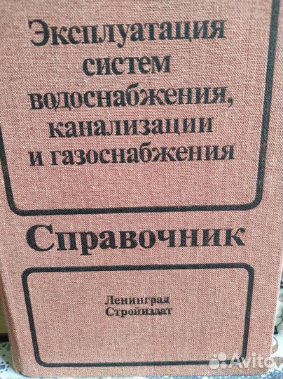 Справочник по водо-газоснабжению, канализации