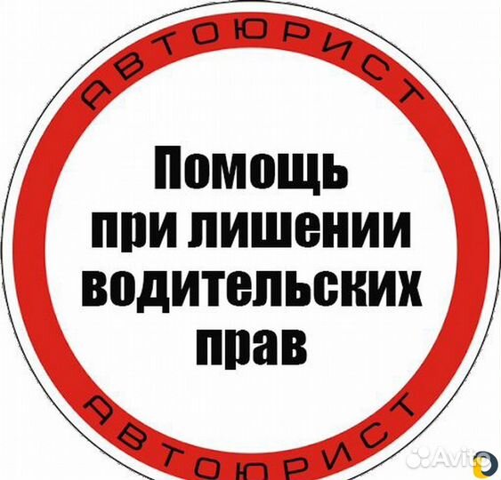 Автоюрист. Лишение прав, дтп, страховые, суды