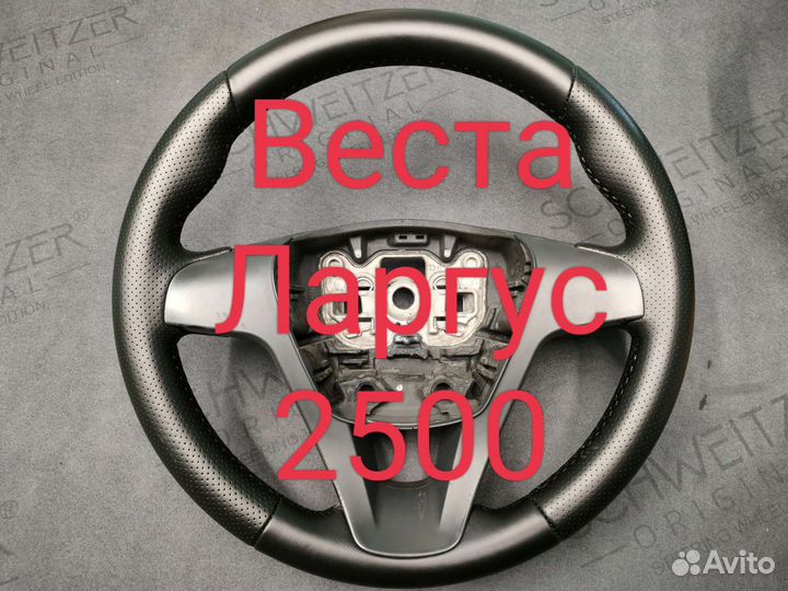 Руль LADA Веста, granta FL, Ларгус, Датсун ондо