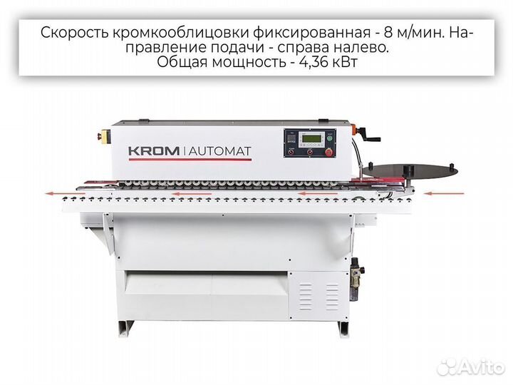 Кромкооблицовочный станок krom automat