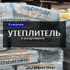 Утеплитель изопроф 690 доставка