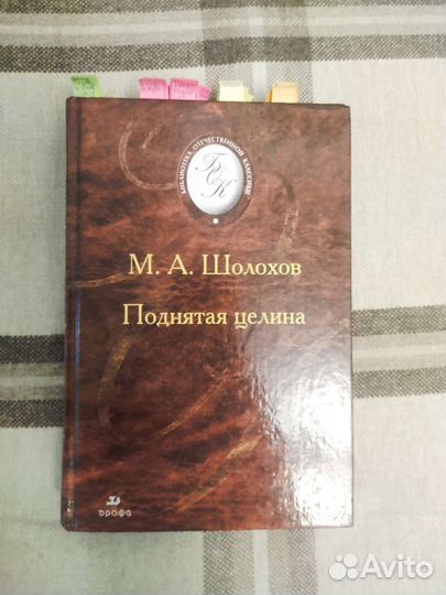 М. А. Шолохов. Поднятая целина