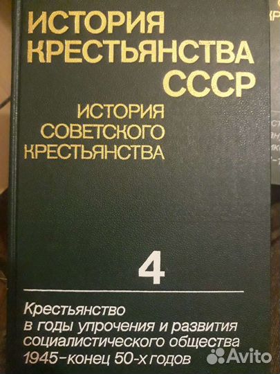 История крестьянства СССР (5 томов)