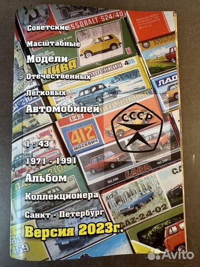 Альбом-Каталог моделей СССР