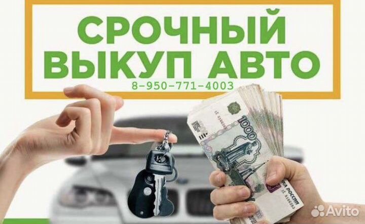 Срочный выкуп авто/автовыкуп/ выкуп авто в залоге