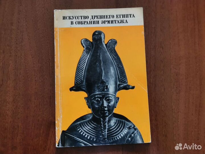Искусство Древнего Египта в собрании Эрмитажа