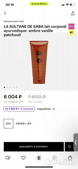 Лосьон для тела LA sultane DE saba
