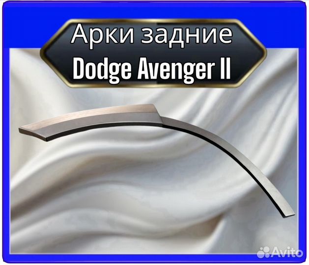 Арка задняя Dodge Avenger 2