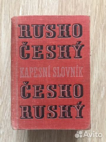 Русско-чешский и чешско-русский словарь