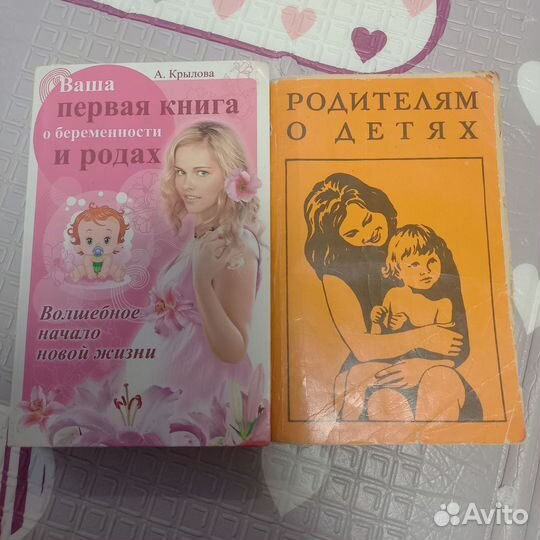 Книги по беременности, родам и уходу за ребёнком