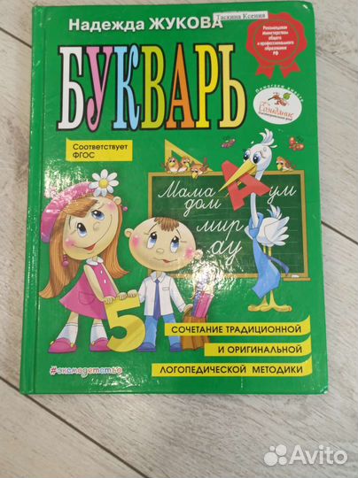 Букварь Надежда Жукова