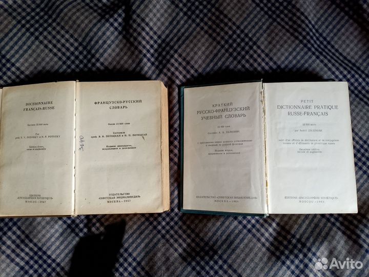 Словари русско-французский, французско-русский