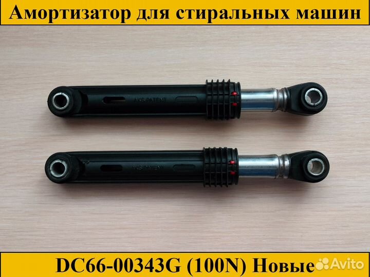 Амортизаторы для стиральных машин DC66-00343G 100N
