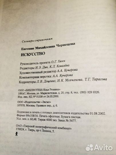 Чернецова Е.: Искусство. Словарь-справочник (вклей