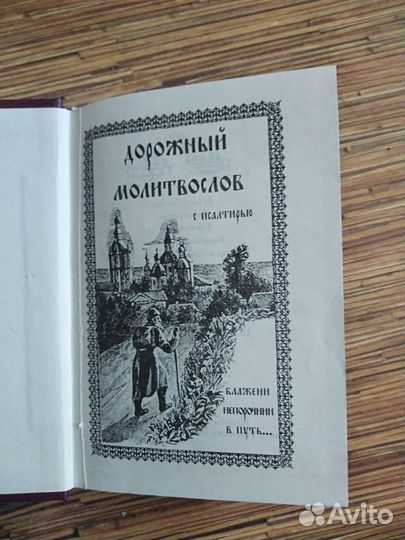 Дорожный молитвослов