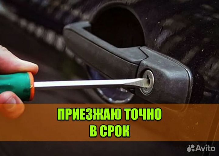 Вскрытие автомобилей, машин открыть авто