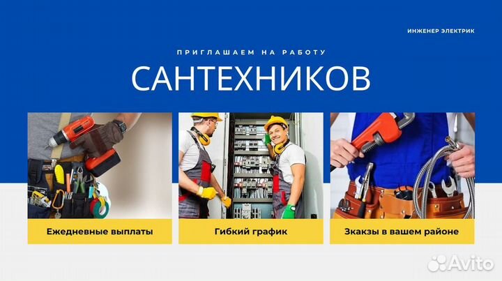 Сантехник (ежедневные выплаты)