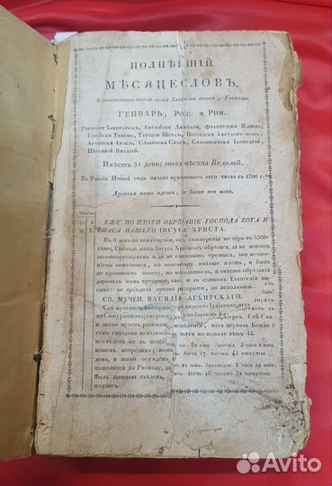 Полнейший месяцеслов (старинный )