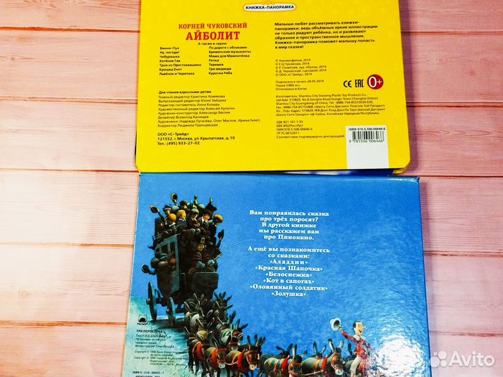 Книжка панорама Айболит и Три поросёнка