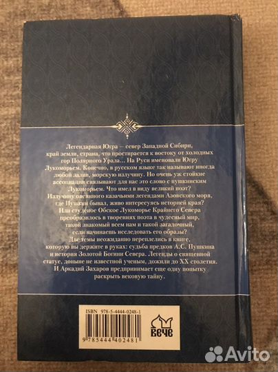 Захаров. Вслед за великой богиней