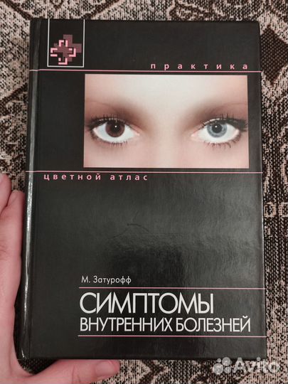 Симптомы внутренних болезней, М. Затурофф