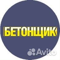Требуется Бетонщик