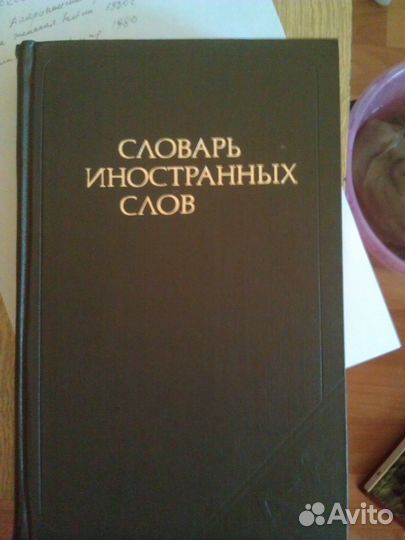 Словарь иностранных слов