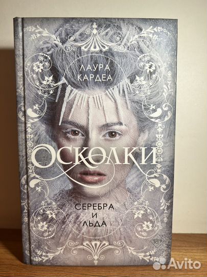 Осколки серебра и льда - Лаура Кардеа