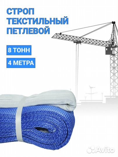 Строп текстильный петлевой Чалка 8т 4м