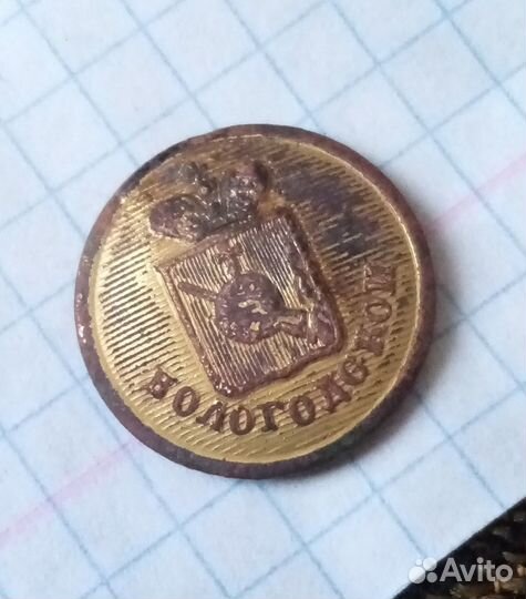 Пуговица царская золочение Вологда губерния риа