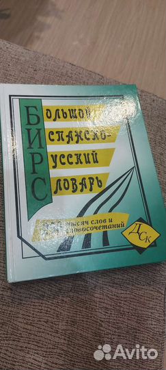 Испанский словарь большой