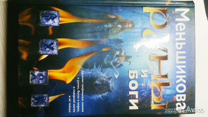 Руны и Боги