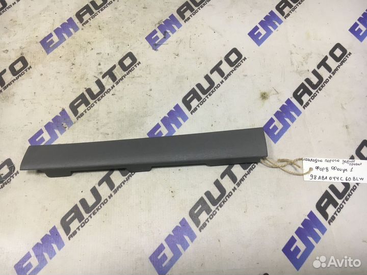 Накладка порога задняя правая Форд Фокус 1