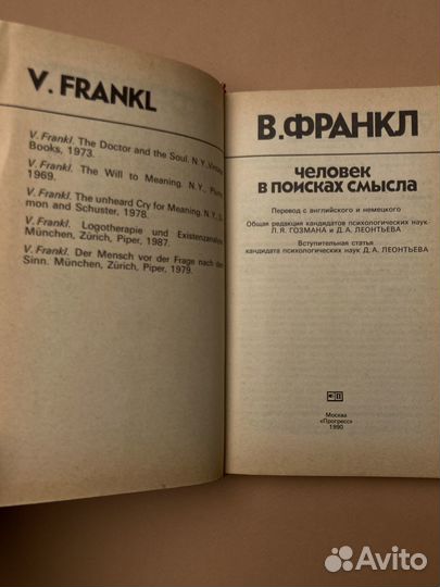 В. Франкл «Человек в поисках смысла»