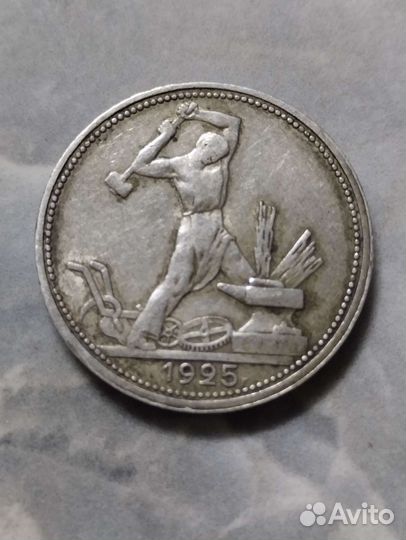 Серебряный полтинник 1925 года брак