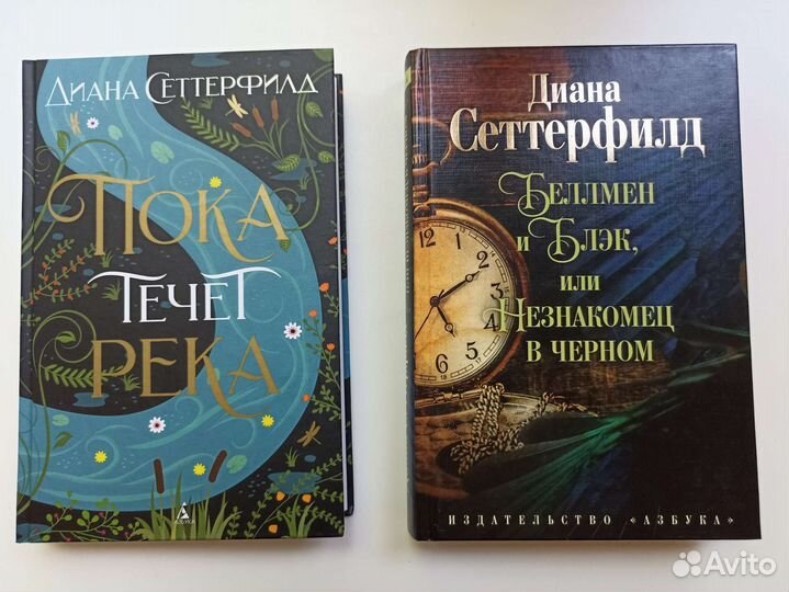 Книги Дианы Сеттерфилд