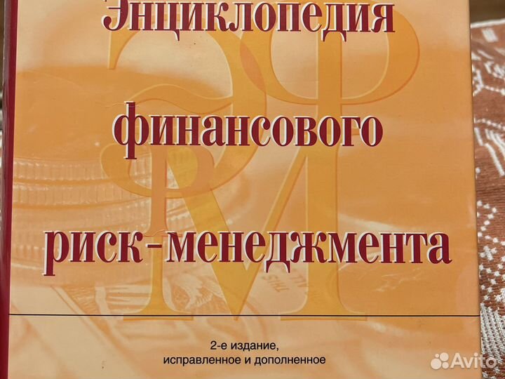 Энциклопедия финансового риск менеджмента