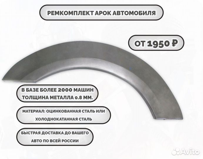 Ремонтные арки (ремкомплект)