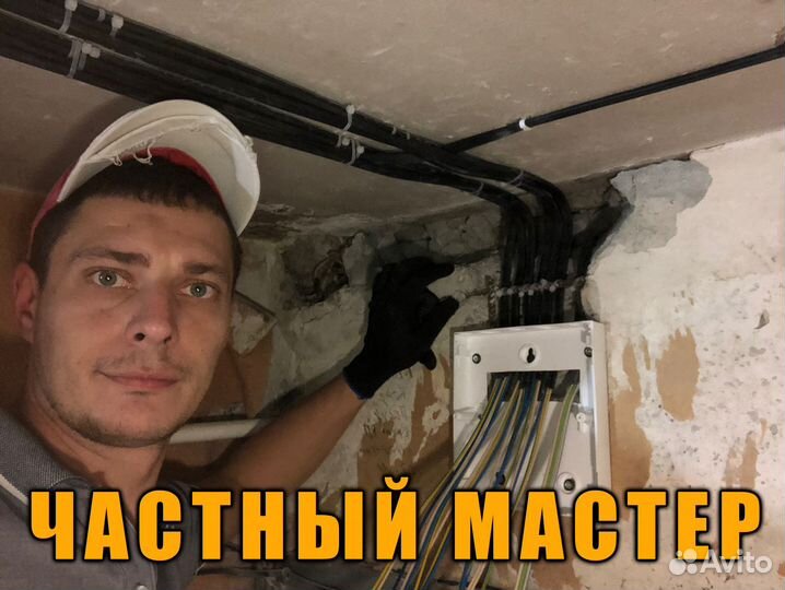 Электрик Услуги электрика