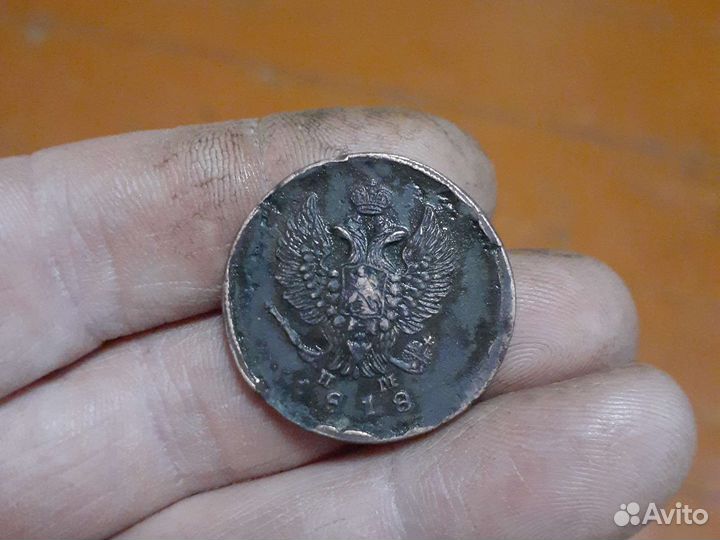 2 копейки 1818 ем нм